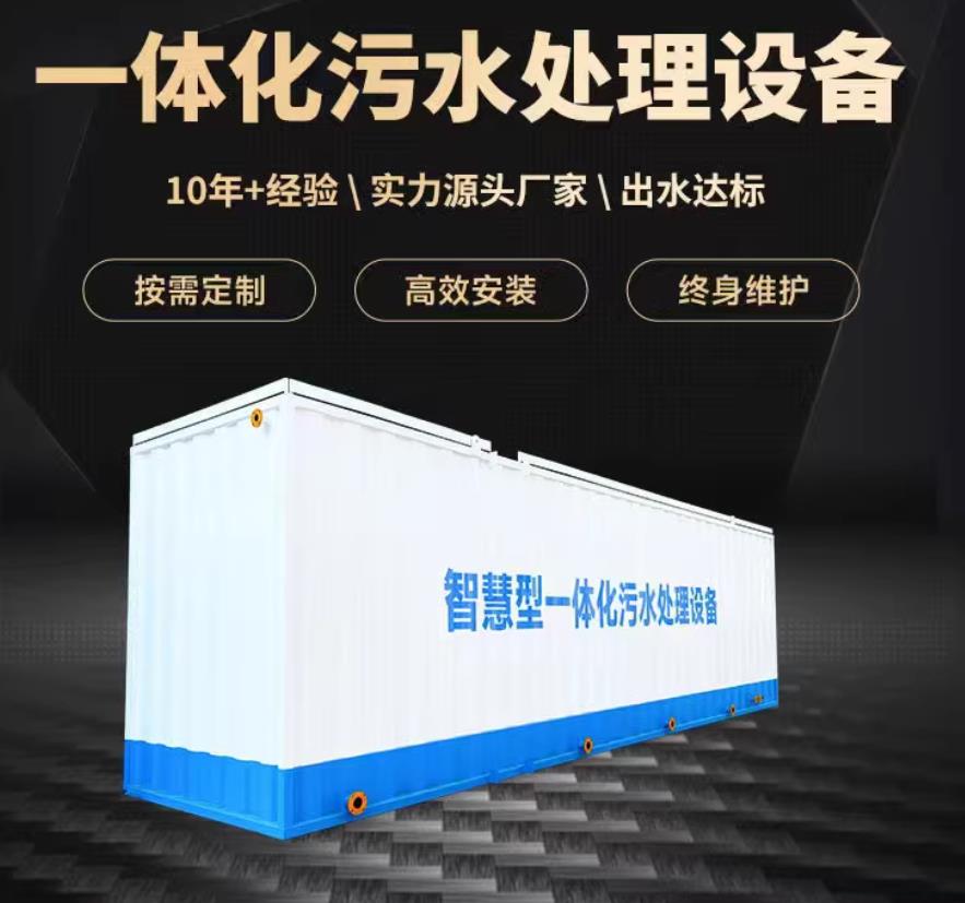 米东一体化污水处理设备_生活污水处理_甘肃嘉源通环保